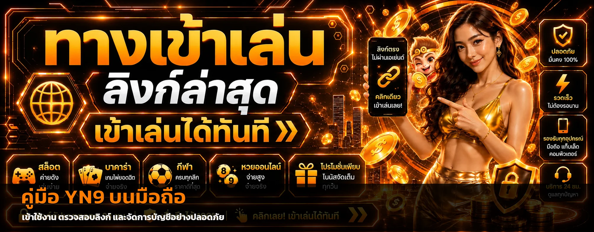 YN9 บนมือถือ | ทางเข้า บัญชี และความปลอดภัย