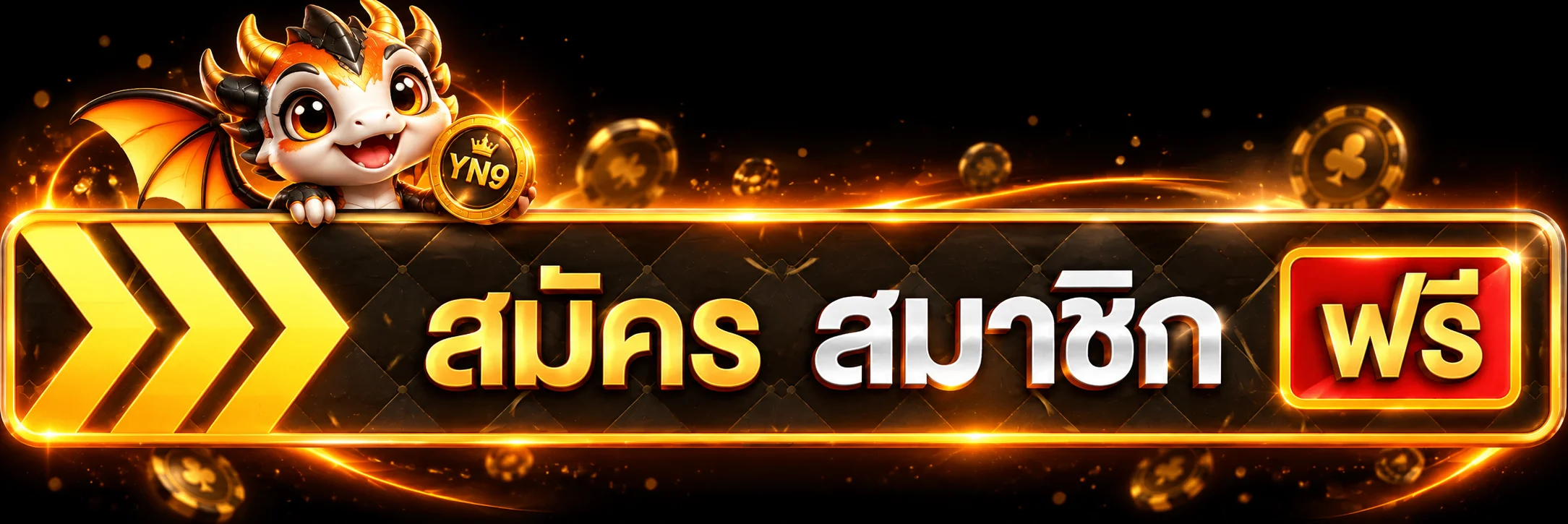 ทางเข้าสู่ระบบและสมัครสมาชิก YN9 บนมือถือ